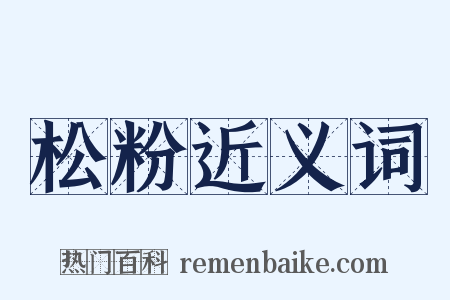 松粉近义词是什么意思的图片